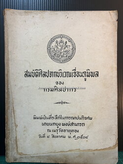 สมบัติศิลปจากบริเวณเขื่อนภูมิพล หนังสืออนุสรณ์ นายสดสุข กาญจนาคม