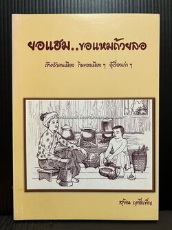 ยอแฮม...ขอแหมถ้วยลอ เข้าครัวคนเมือง กินของเมืองๆ อู้เรื่องเก่าๆ ผลงานของ สุพิน ฤทธิ์เพ็ญ