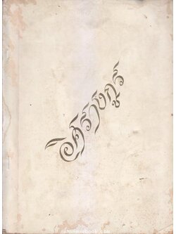 เรื่องราชสกุล ' อิศรางกูร ' อนุสรณ์ในงานฌาปนกิจ ม.ล.ปุย อิศรางกูร