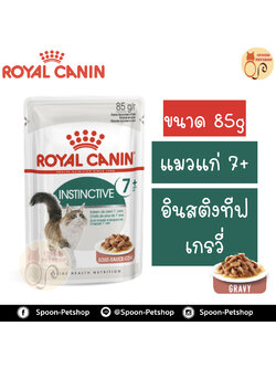 Royal Canin Instinctive 7+ Gravy อาหารแมว โรยัล คานิน แบบเปียก สำหรับแมวสูงอายุ 10 ปีขึ้นไปในเกรวี่