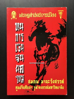 ทุนการเงินจีนยุคใหม่ โดย สมภพ มานะรังสรรค์