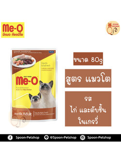 Meo อาหารซอง มีโอ แมวโต รสไก่ และตับชิ้นในน้ำเกรวี่ เบอร์10 80g