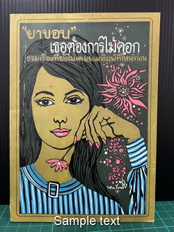 เธอต้องการไม้ดอก ( รวมเรื่องที่ยังไม่เคยรวมพิมพ์ที่ไหนก่อนของยาขอบ )