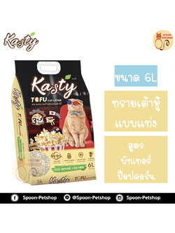 ทรายแมว Kasty แคสตี้ ทรายเต้าหู้ ทำจากธรรมชาติ แบบแท่ง สูตรบัทเทอร์ ป็อปคอร์น 6L