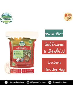 Oxbow Western Timothy Hay หญ้า อ็อกซ์โบว์ ทิโมธี สำหรับสัตว์ฟันแทะ กระต่าย กระรอก หนูแฮมสเตอร์ หนูแกสบี้ อายุตั้งแต่ 6 เดือนขึ้นไป ขนาด 15Oz