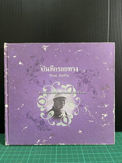 บันทึกรอยทาง / อนุสรณ์ นายจิโรจน์ ตัณฑ์วิไล *ผู้ก่อตั้งโรจน์สินก่อสร้าง