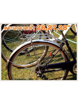 ตะแกรงหลังจักรยานญี่ปุ่นมือสอง สำหรับรถ วงล้อ 20-27นิ้ว