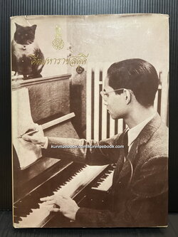 คีตมหาราชสดุดี / ที่ระลึกทูลเกล้าฯถวาย ปริญญาศิลปศาสตร์ดุษฏีบัณฑิตกิตติมศักดิ์ ( ดนตรี ) แด่ พระบาทสมเด็จพระเจ้าอยู่หัว