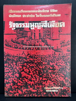 รัฐธรรมนูญสีเลือด : เปิดเผยวีรกรรมของนักเรียน นิสิต นักศึกษา ประชาชน ในวันมหาวิปโยค