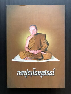 กตปฺุญฺโญนุสรณ์ ที่ระลึกครบรอบ ๑ ปี มรณะภาพ หลวงปู่หลวง กตปฺุญฺโญ วัดคีรีสุบรรพต จ.ลำปาง