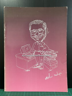 อนุสรณ์ในงานพระราชทานเพลิงศพ ศาสตราจารย์ศรีปริญญา รามโกมุท ท.ช., ท.ม.