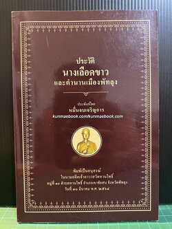 ประวัตินางเลือดขาว และตำนานเมืองพัทลุง ประพันธ์โดย หมื่นจบเจริญการ