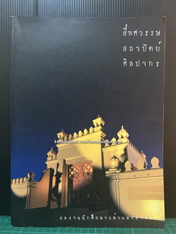 สี่ทศวรรษ สถาปัตย์ ศิลปากร / ผลงานนักศึกษาเก่าและอาจารย์