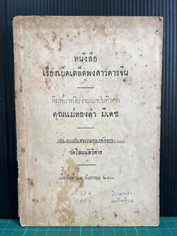 หนังสือเรื่องเบ็ดเตล็ดพงศาวดารจีน ( จากไทยเขษม )
