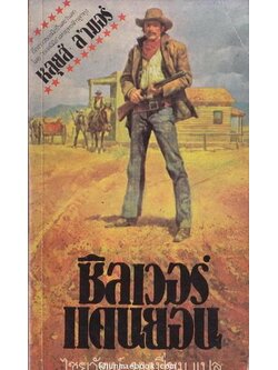 ซิลเวอร์แคนยอน (Silver Canyon) ผลงานของ หลุยส์ ลามอร์ (Louis L'amour) แปลโดย ไชยวัฒน์ ยนเปี่ยม