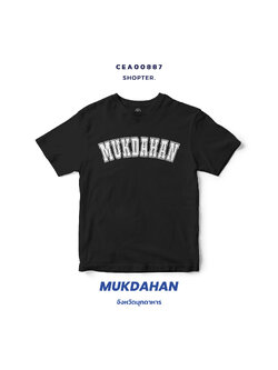 เสื้อยืด พิมพ์ลาย MUKDAHAN สีดำ-ขาว รหัส CEA00887-CEA00888 #SOdAtee #SOdAPrintinG