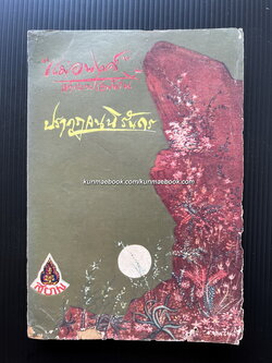 ปรากฏจนนิรันดร์ รวมเรื่องสั้นของ แม่อนงค์