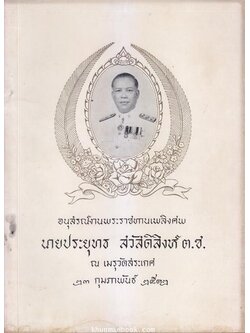 อนุสรณ์ในงานพระราชทานเพลิงศพ นายประยุทธ สวัสดิสิงห์ ต.ช. อดีตรองปลัดกรวงศึกษาธิการ