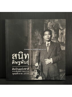 อนุสรณ์ในงานพระราชทานเพลิงศพ นายสนิท ดิษฐพันธุ์ ท.ช.,ท.ม. ศิลปินแห่งชาติ