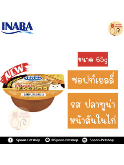 Inaba Cup Soft Jelly อาหารเปียก อินาบะ พุดดิ้ง สำหรับแมว ซอฟท์เยลลี่ รสปลาทูน่าหน้าสันในไก่ จากประเทศญี่ปุ่น 65g (ส้มซอฟท์เยลลี่)
