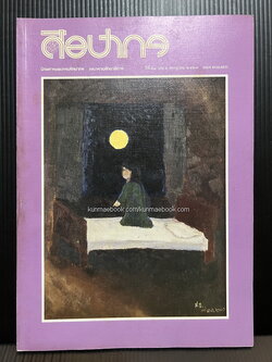 นิตยสารศิลปากร ปีที่ 28 เล่ม 3 ภาพปกฝีพระหัตถ์สมเด็จพระเทพรัตนราชสุดาฯ สยามบรมราชกุมารี