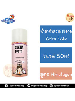 Sukina Petto น้ำยาเช็ดทำความสะอาดหู Sukina Petto สำหรับแมว สูตร Himalaya Salt 50ml