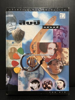 หนังสือที่ระลึกในการครบรอบ 10 ปี แกรมมี่