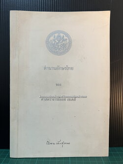 ตำนานอักษรไทย ของ ศ.ยอร์ช เซเดส์ / อนุสรณ์ นางเยี่ยม เล็กสุภาพ