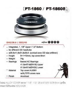 Prestine ถ้วยคอใช้กับเฟรม Kaze และ XDS SKU รุ่น PT-1860