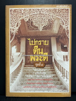 ไปกราบตีนพระดี ชุดที่ ๑