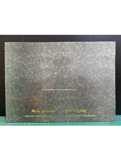 สูจิบัตรนิทรรศการพิเศษเชิดชูเกียรติศิลปินอาวุโส จัดโดย กรมศิลปากร