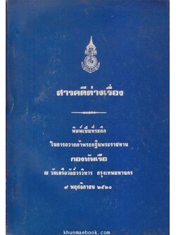 สารคดีต่างเรื่อง พิมพ์เป็นที่ระลึกในการถวายผ้าพระกฐินพระราชทาน กองทัพเรือ