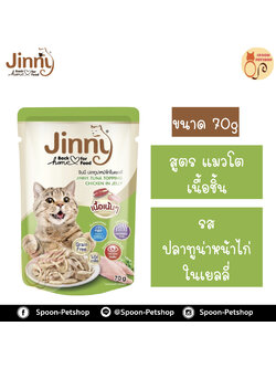 Jinny อาหารเปียก สำหรับแมว เนื้อชิ้น รสปลาทูน่าหน้าไก่ในเยลลี่ 70g