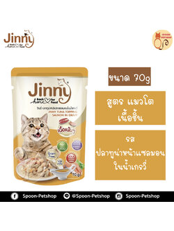 Jinny อาหารเปียก สำหรับแมว เนื้อชิ้น รสปลาทูน่าหน้าแซลมอนในน้ำเกรวี่ 70g