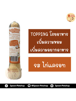 Topping ท็อปปิ้งโรยอาหารสัตว์เลี้ยง รสไก่แครอท เพิ่มความหอม เพิ่มความอยากอาหาร 35g