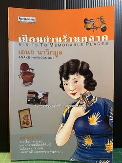 ศิลปวัฒนธรรมฉบับพิเศษ เยือนย่านร้านตลาด ผลงานของ เอนก นาวิกมูล