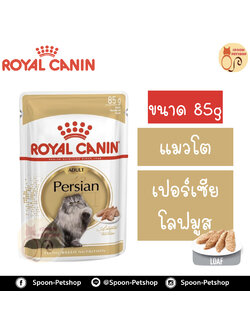 Royal Canin Persian LOAF อาหารแมว โรยัล คานิน แบบเปียก สำหรับแมวเปอร์เซีย 12 เดือนขึ้นไป เนื้อโลฟมูส