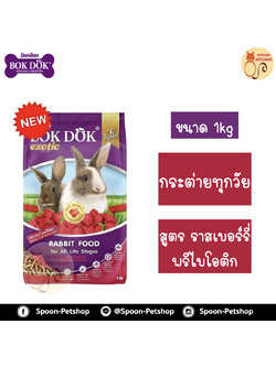 Bok Dok อาหารกระต่าย รสราสเบอร์รี่ สำหรับกระต่ายทุกวัย 1kg