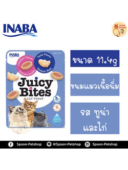 INABA Juicy Bites ขนมแมว อินาบะ จูซี่ ไบท์ ขนมทานเล่น สำหรับแมว รสปลาทูน่า และไก่ 11.4g