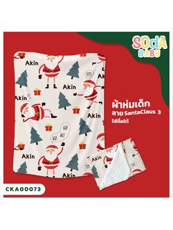 ผ้าห่มเด็ก ใส่ชื่อ ลาย Santaclaus 3 CKA00073 #SOdAbaby #SOdAPrintinG
