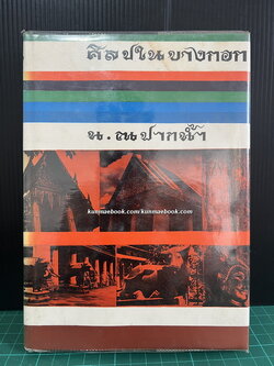 ศิลปในบางกอก ( ศิลปกรรมในบางกอก ) ผลงานของ น.ณ ปากน้ำ