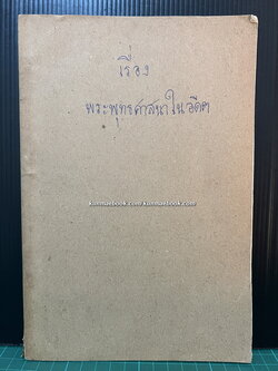 เรื่อง พระพุทธศาสนาในอดีต พระยาบรรหารภัตรกร (แฉ่ง บุณยเกียรติ) แปลและเรียบเรียง *พิมพ์ครั้งแรก พ.ศ.2469