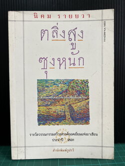 ตลิ่งสูงซุงหนัก **หนังสือรางวัลซีไรต์**