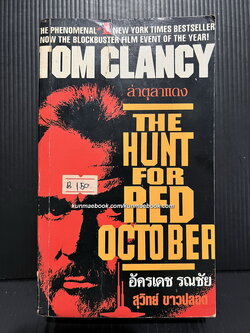 ล่าตุลาแดง (The Hunt for Red October) ผลงานของ ทอม แคลนซี่ (Tom Clancy) แปลโดย อัครเดช รณชัย