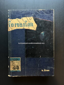 เรื่องของโลก รวทบทความทางการเมือง สยามรัฐสัปดาห์วิจารณ์โดย น.นิรมล *นามปากกาของ แสวง ตุงคะบรรหาร