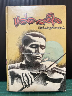 แด่ดวงใจ สุนทราภรณ์ - รวมเพลงเก่า-ใหม่ จากนักร้องคณะสุนทราภรณ์ ครบชุด มีโน้ตเพลงประกอบ 16 เพลง