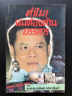 ทำไม ! ผมต้องต้านบรรหาร โดย พ.ต.ต.อนันต์ เสนาขันธ์