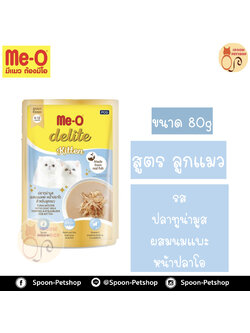 Meo Delite อาหารซอง มีโอ ดีไลท์ ลูกแมว รสปลาทูน่ามูส ผสมนมแพะ หน้าปลาโอ 80g