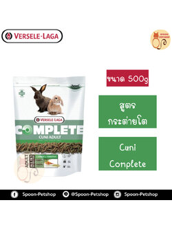Versele Laga อาหารกระต่าย Cuni Complete คูนิ คอมพลีท สำหรับกระต่ายโต 500g