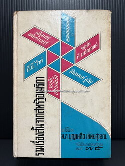 หนังสือแปลชุดเสรีภาพ เล่มที่ 75 รวมเรื่องสั้นจากสหรัฐอเมริกา แปลโดย ม.ล.บุญเหลือ เทพยสุววรณ